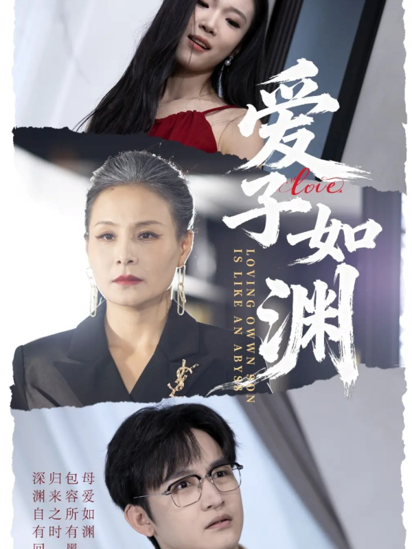 《爱子如渊》-VIP部落