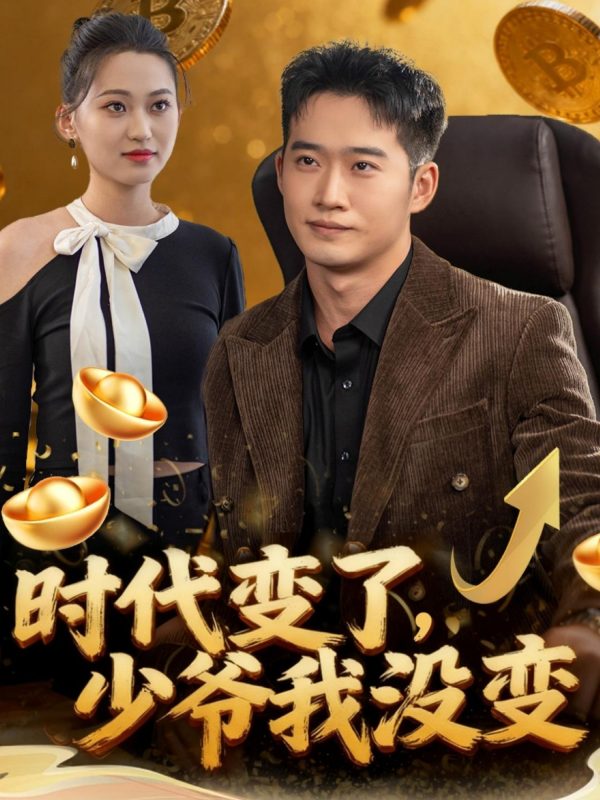 《时代变了少爷我没变》-VIP部落