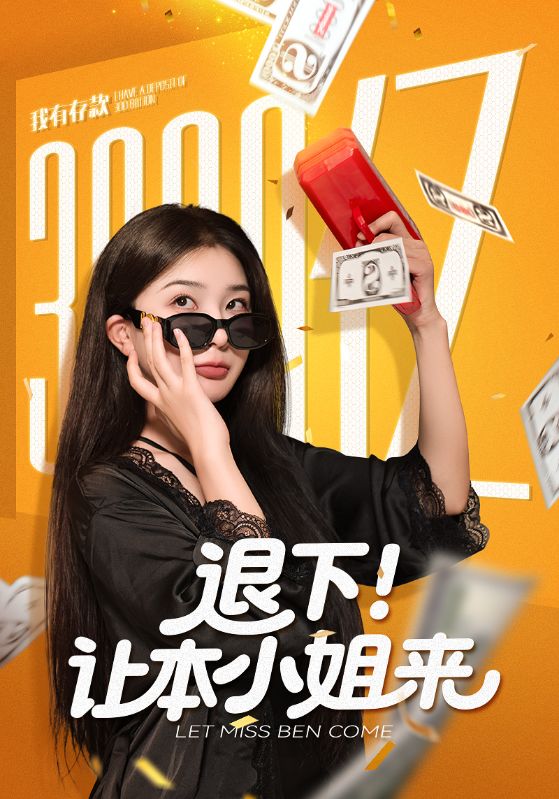 《退下让本小姐来》-VIP部落