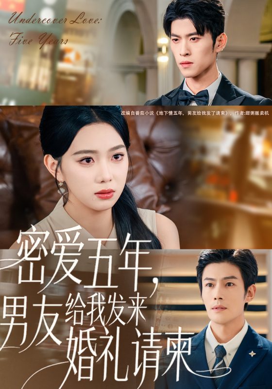 《密爱五年，男友给我发来婚礼请柬》-VIP部落