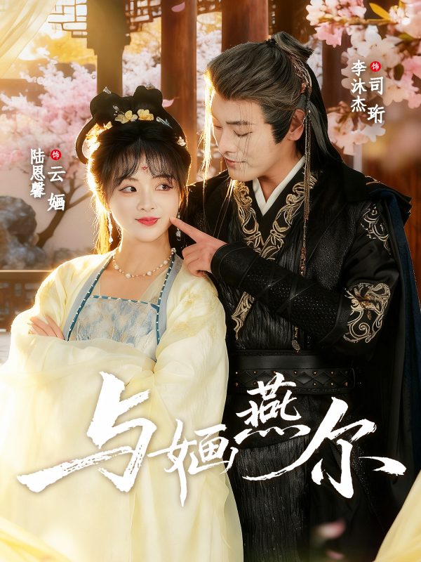 《与婳燕尔》-VIP部落