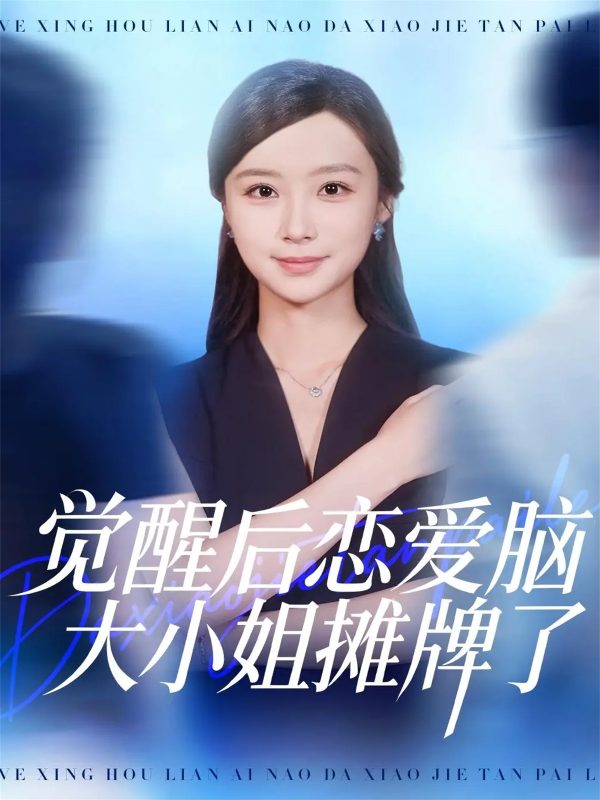 《觉醒后恋爱脑大小姐摊牌了》-VIP部落