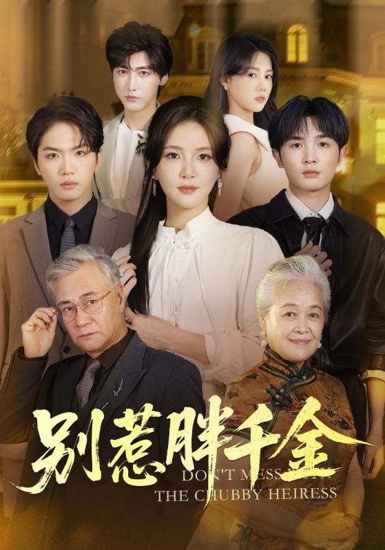 《别惹胖千金》-VIP部落