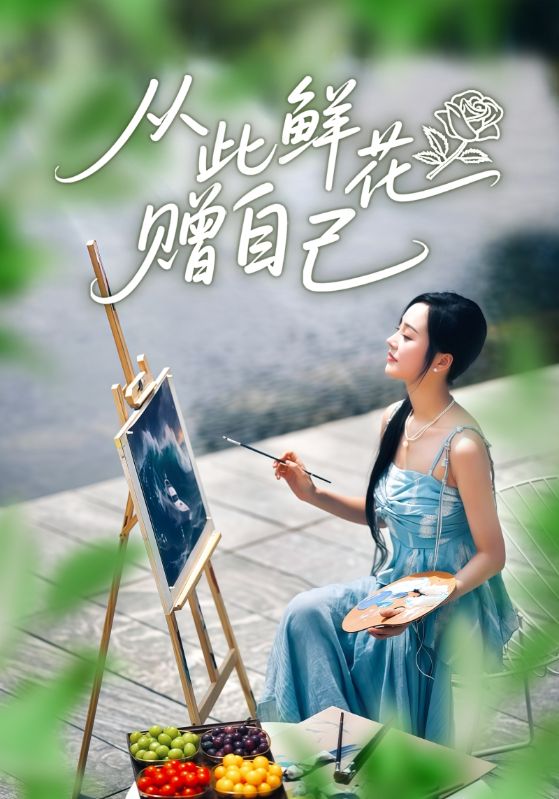 《从此鲜花赠自己》-VIP部落