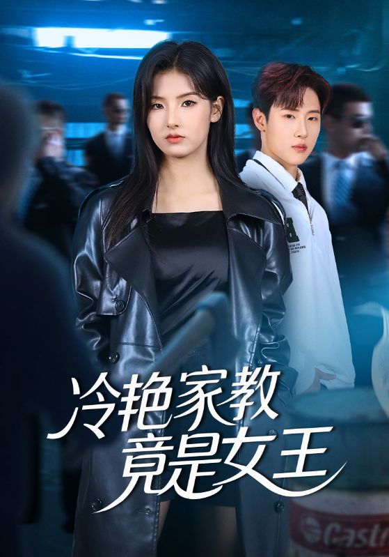 《冷艳家教竟是女王》-VIP部落