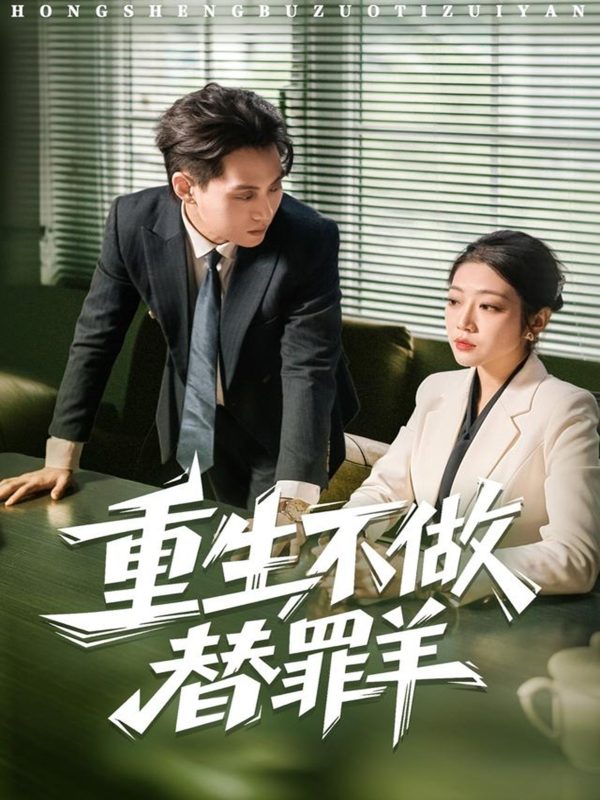 《重生不做替罪羊》-VIP部落