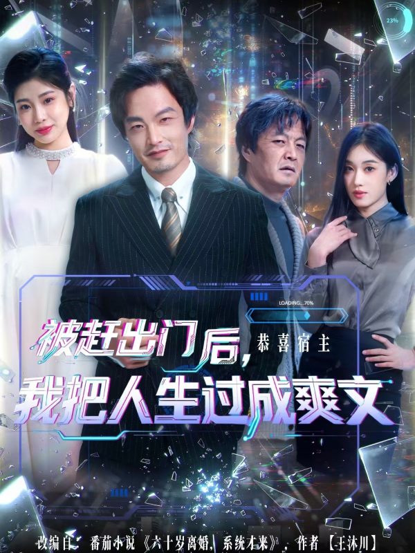 《被赶出门后，我把人生过成爽文》-VIP部落
