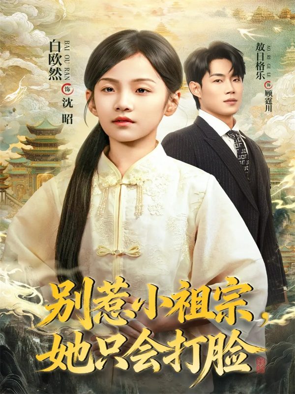 《别惹小祖宗,她只会打脸》-VIP部落
