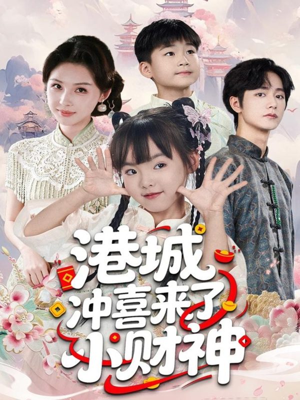 《港城冲喜来了小财神》-VIP部落