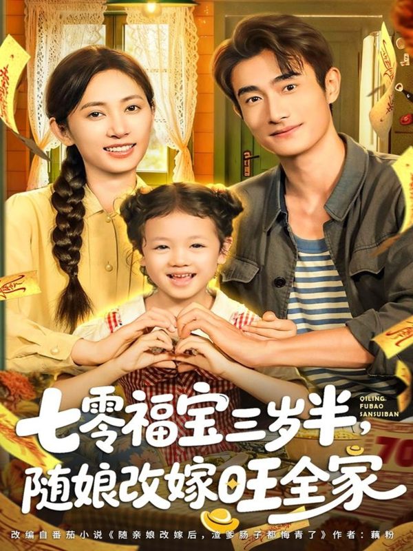 《七零福宝三岁半，随娘改嫁旺全家》-VIP部落