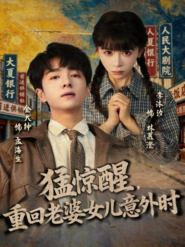 《猛惊醒，重回老婆女儿意外时》-VIP部落