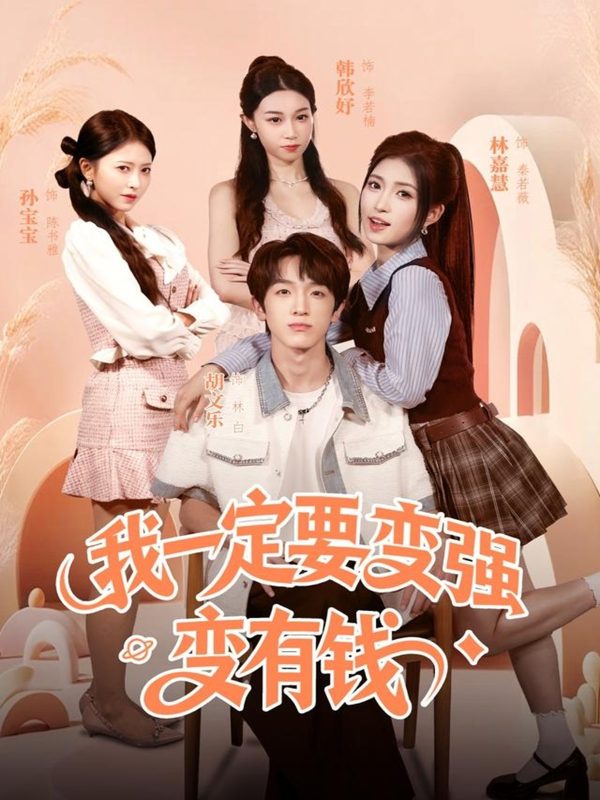 《我一定要变强变有钱》-VIP部落