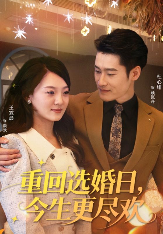 《重回选婚日，今生更尽欢》-VIP部落