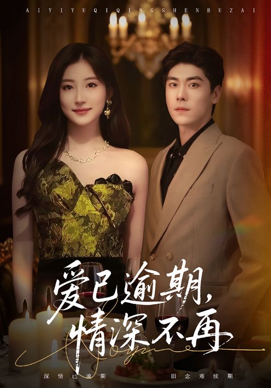 《爱已逾期，情深不再》-VIP部落