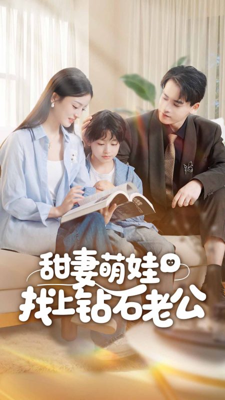 《甜妻萌娃找上钻石老公》-VIP部落