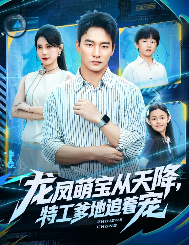 《龙凤萌宝从天降，特工爹地追着宠》-VIP部落