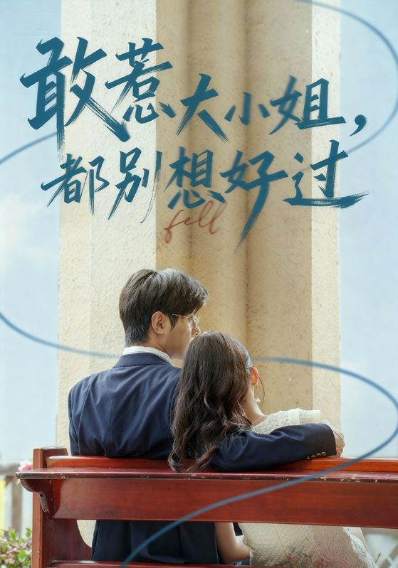 《敢惹大小姐都别想好过》-VIP部落