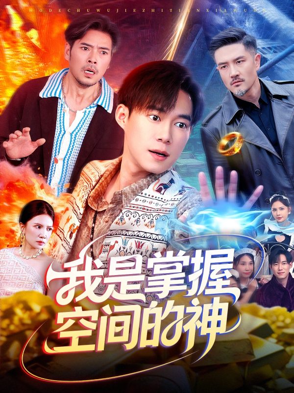 《我是掌握空间的神》-VIP部落
