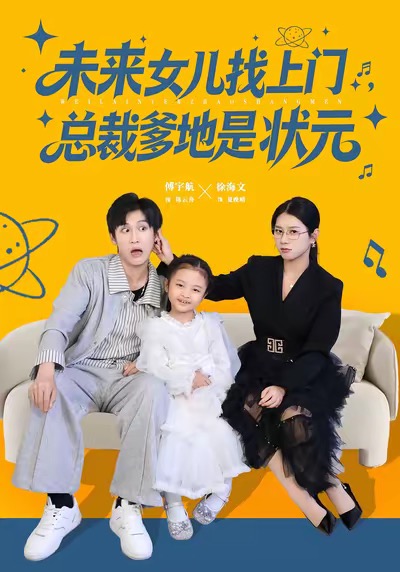 《未来女儿找上门总裁爹地是状元》-VIP部落