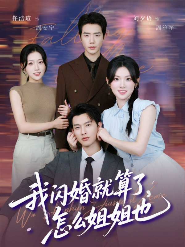 《我闪婚就算了怎么姐姐也》-VIP部落