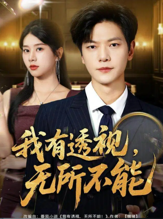 《我有透视无所不能》-VIP部落