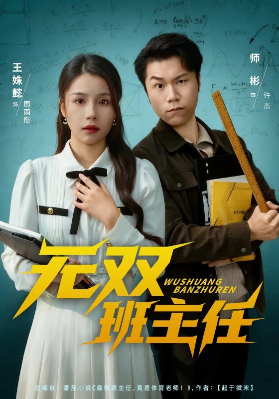 《无双班主任》-VIP部落