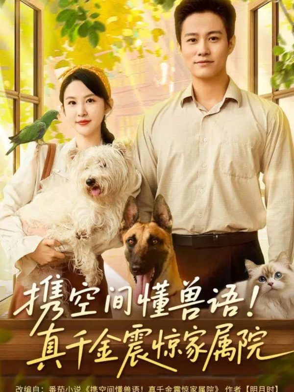 《携空间懂兽语真千金震惊家属院》-VIP部落