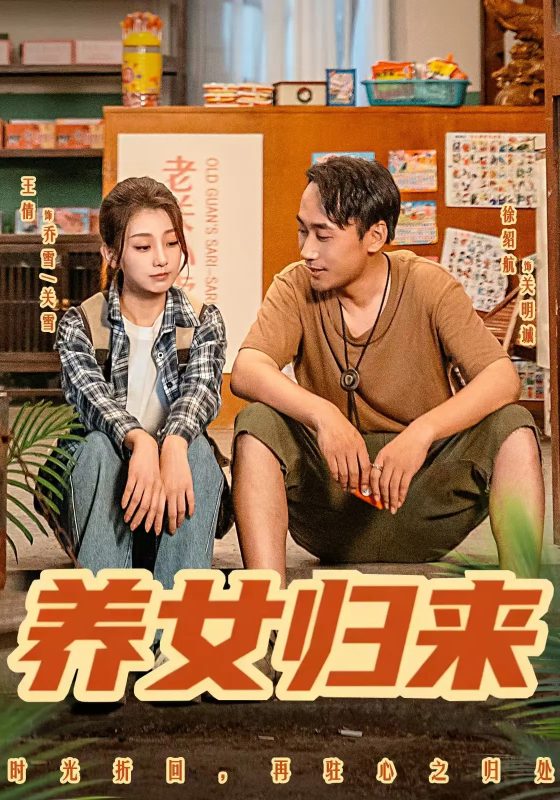 《养女归来》-VIP部落