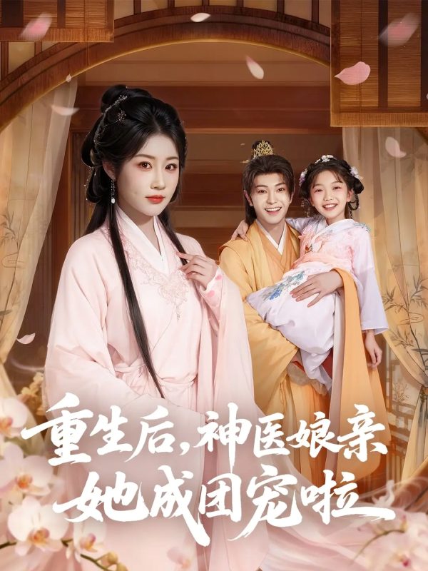 《重生后神医娘亲她成团宠啦》-VIP部落
