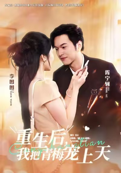 《重生后我把青梅宠上天》-VIP部落