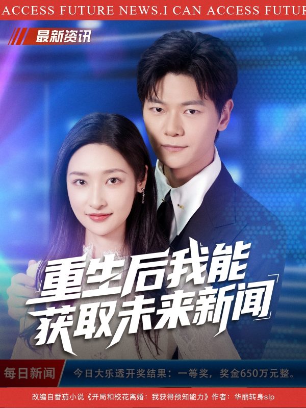 《重生后我能获取未来新闻》-VIP部落