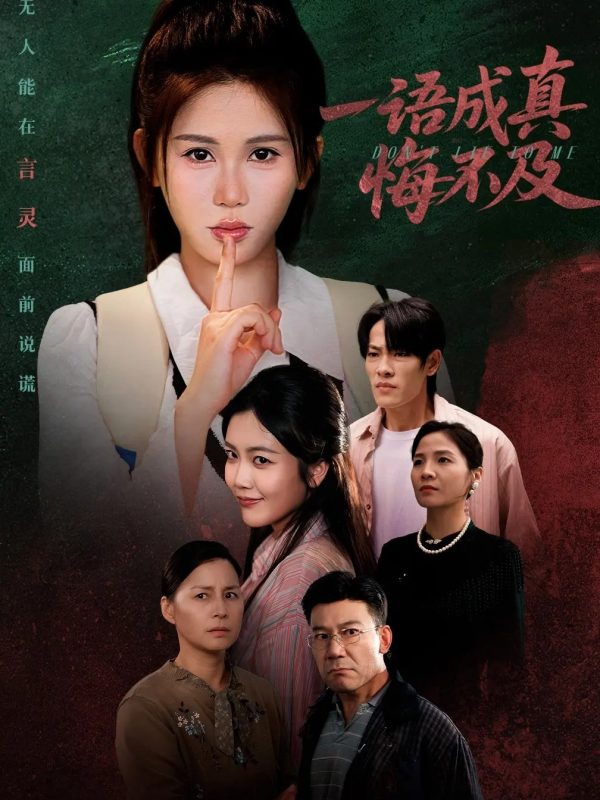 《一语成真悔不及》-VIP部落