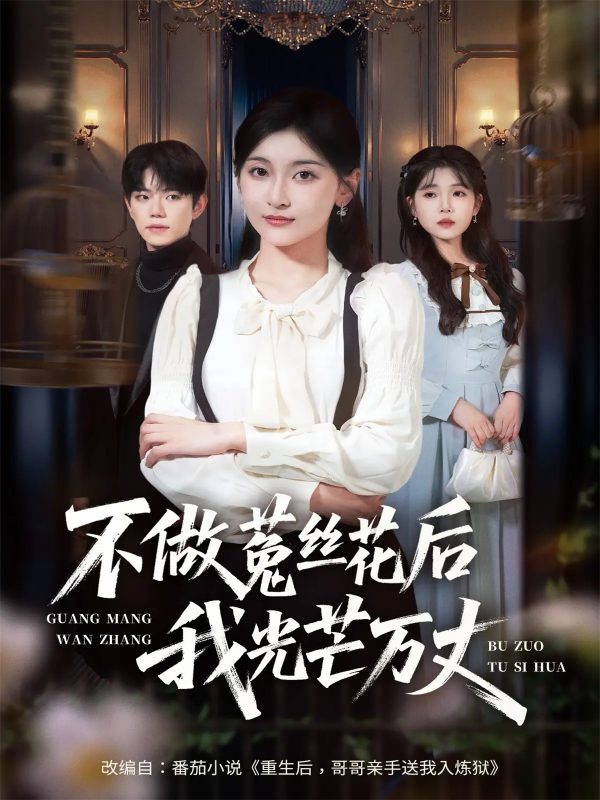 《不做菟丝花后我光芒万丈》-VIP部落