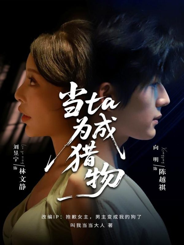 《当ta成为猎物》-VIP部落