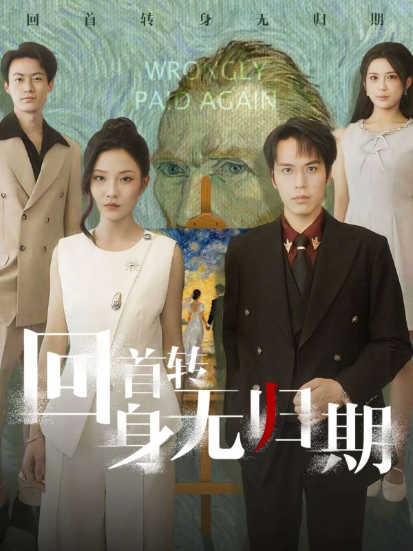 《回首转身无归期》-VIP部落
