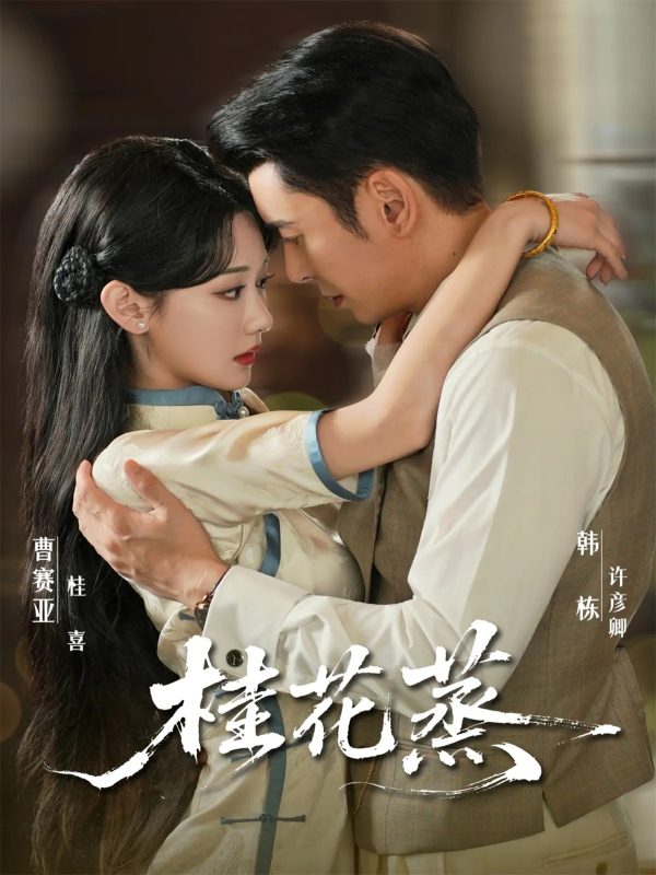 《桂花蒸》-VIP部落