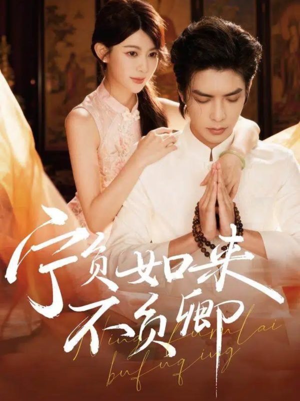 《宁负如来不负卿》-VIP部落