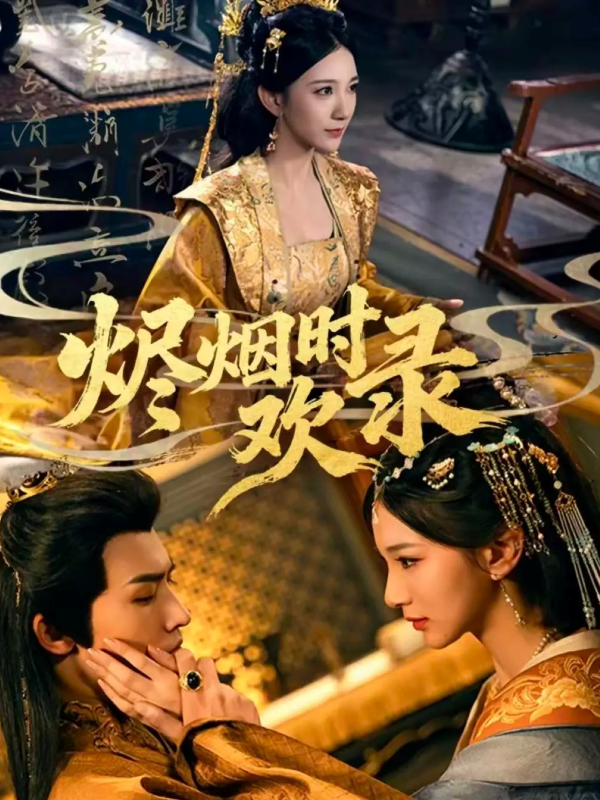 《烬烟时欢录》-VIP部落
