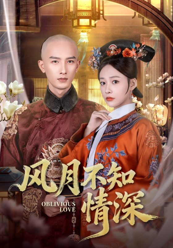 《风月不知情深》-VIP部落