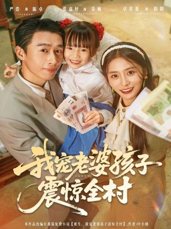 《我宠老婆孩子震惊全村》-VIP部落