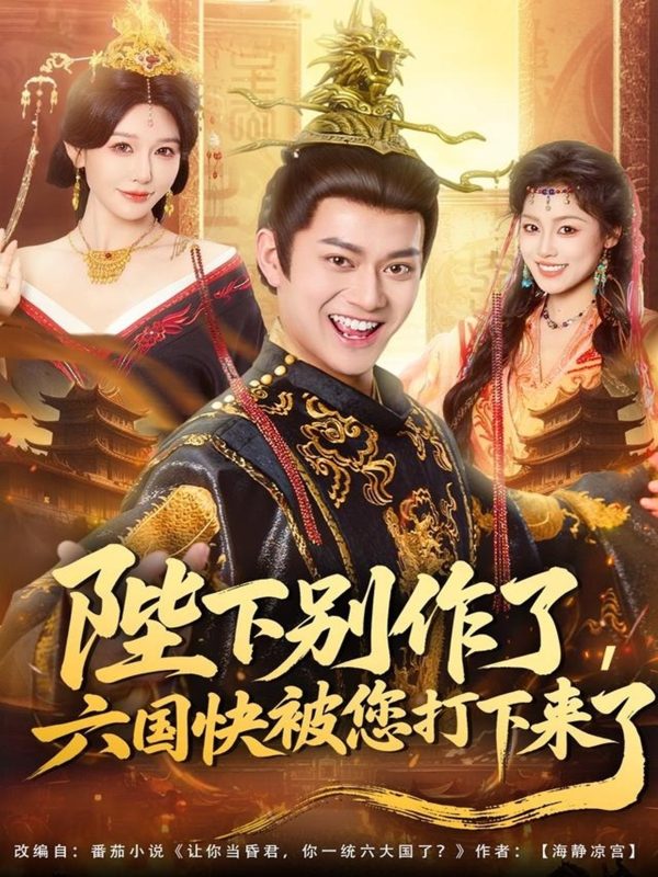 《陛下别作了，六国快被你们打下来了》-VIP部落