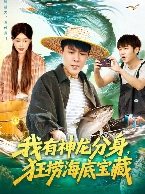 《我有神龙分身，狂捞海底宝藏》-VIP部落