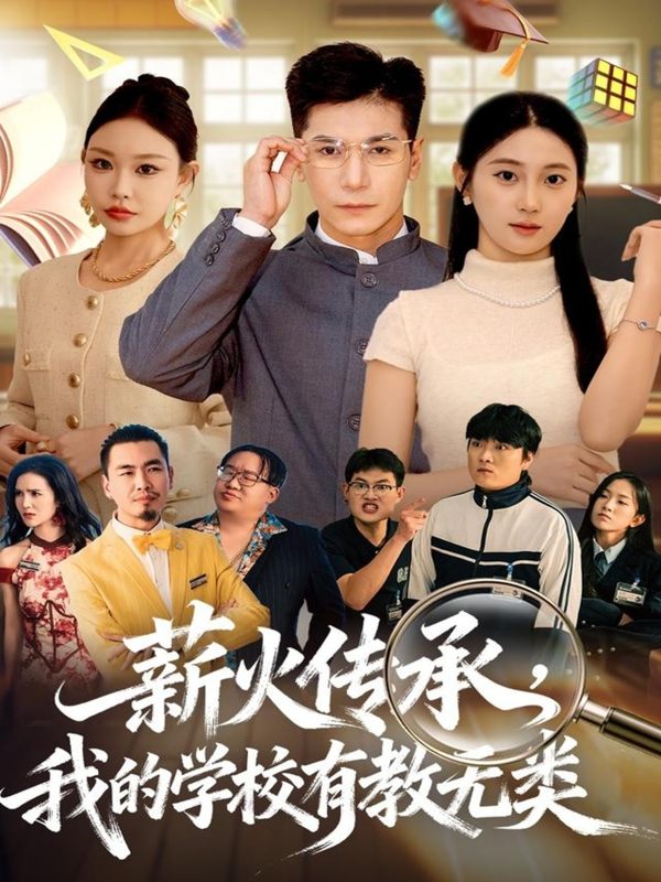 《薪火传承,我的学校有教无类》-VIP部落