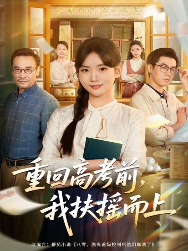 《重回高考前,我扶摇而上》-VIP部落