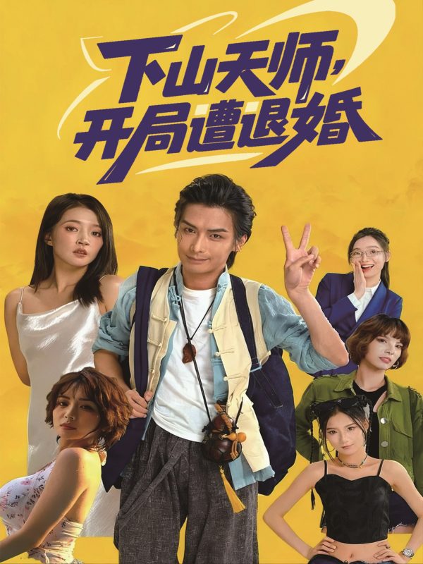 《下山天师，开局遭退婚》-VIP部落