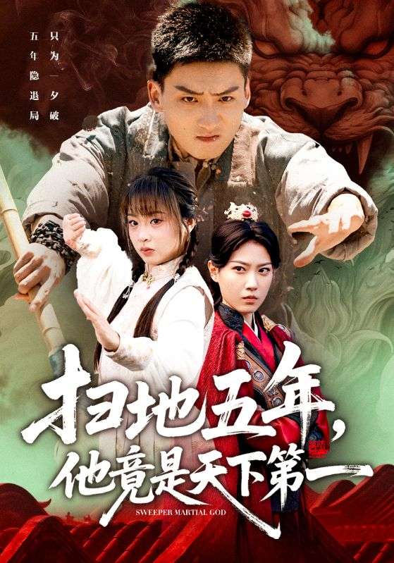 《扫地五年，他竟是天下第一》-VIP部落