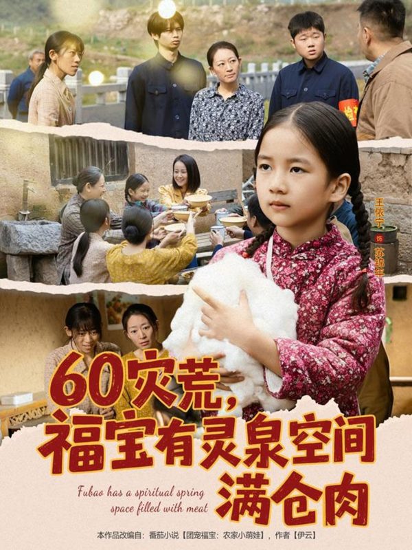 《60灾荒福宝有灵泉空间满仓肉》-VIP部落