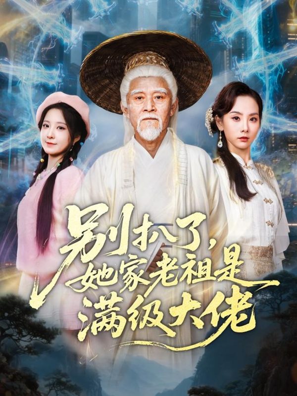 《别扒了她家老祖是满级大佬》-VIP部落