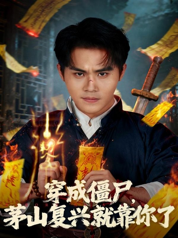 《穿成僵尸茅山复兴就靠你了》-VIP部落