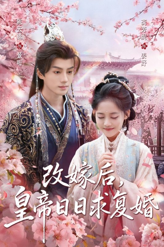 《改嫁后皇帝日日求复婚》-VIP部落